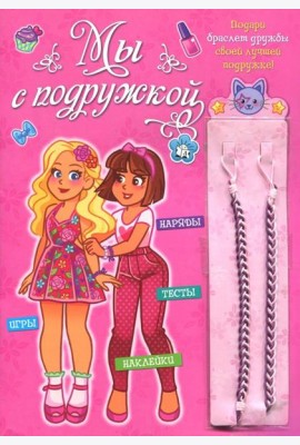 Мы с подружкой (розовая). Игры, наряды, наклейки, тесты + два браслета дружбы