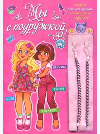 Мы с подружкой (розовая). Игры, наряды, наклейки, тесты + два браслета дружбы