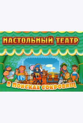 Настольный театр. В поисках сокровищ