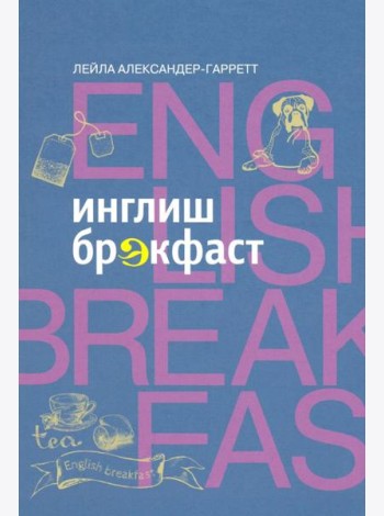 Инглиш брэкфаст
