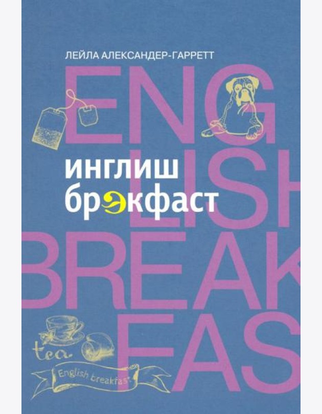 Инглиш брэкфаст