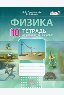 Физика.10 класс. Тетрадь для лабораторных работ. Учебное пособие. ФГОС