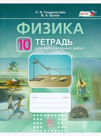 Физика.10 класс. Тетрадь для лабораторных работ. Учебное пособие. ФГОС