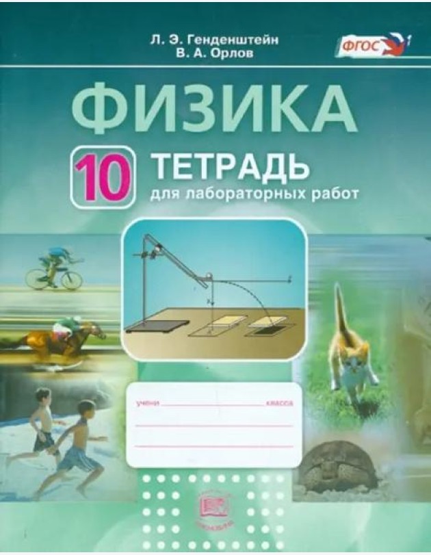 Физика.10 класс. Тетрадь для лабораторных работ. Учебное пособие. ФГОС
