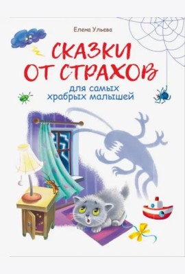 Воспитание с любовью. Сказки от страхов