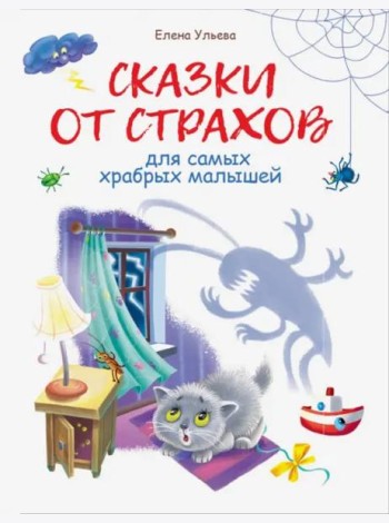 Воспитание с любовью. Сказки от страхов