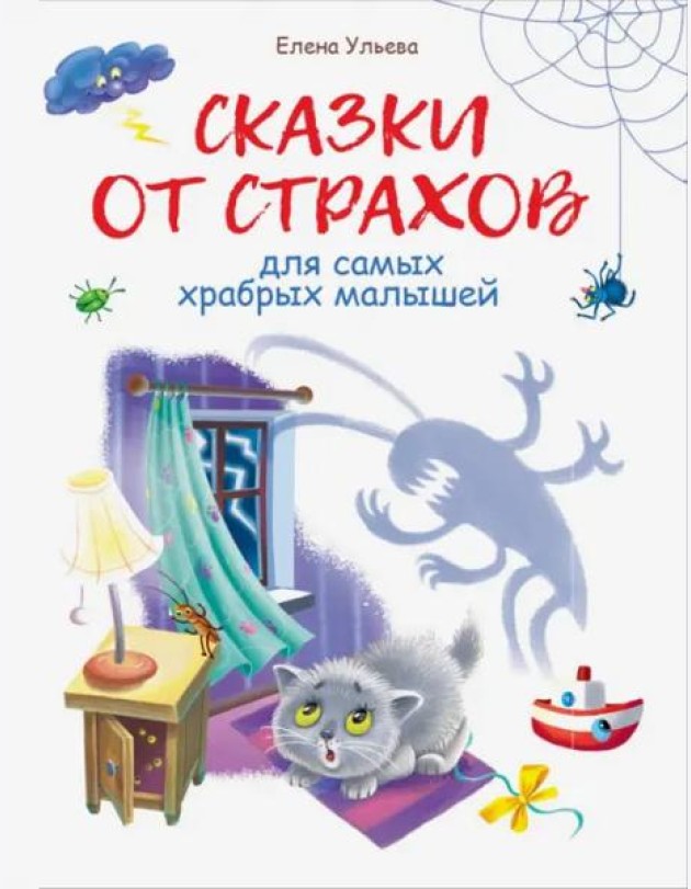 Воспитание с любовью. Сказки от страхов