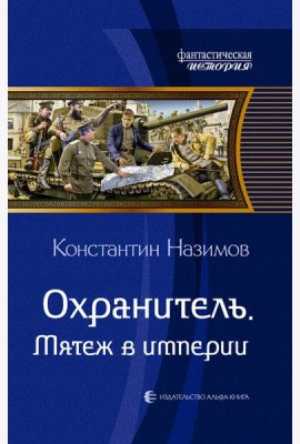 Охранитель. Мятеж в империи