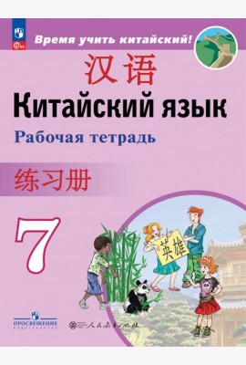 Китайский язык. 7 класс. Рабочая тетрадь
