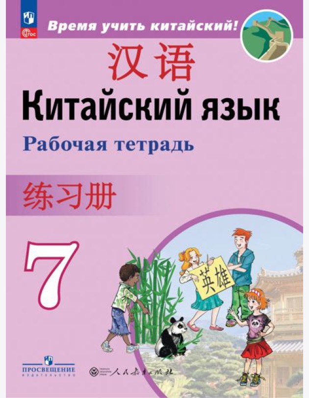 Китайский язык. 7 класс. Рабочая тетрадь