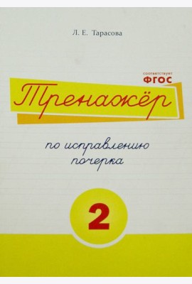 Тренажер по исправлению почерка. Тетрадь №2.  Русский язык. Для начальной школы