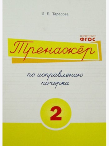 Тренажер по исправлению почерка. Тетрадь №2.  Русский язык. Для начальной школы