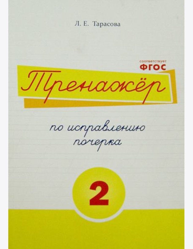 Тренажер по исправлению почерка. Тетрадь №2.  Русский язык. Для начальной школы