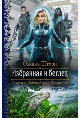 Избранная и беглец
