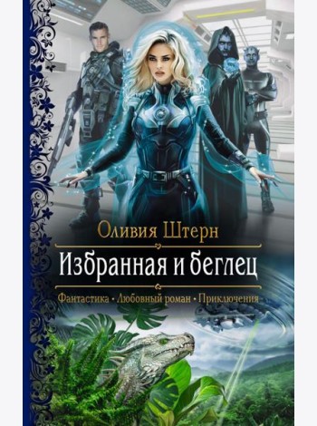 Избранная и беглец