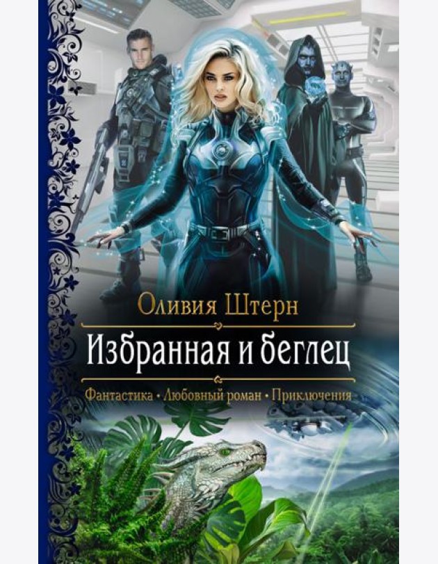 Избранная и беглец