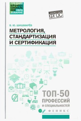 Метрология, стандартизация и сертификация. Учебник. ФГОС