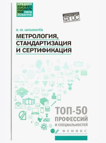 Метрология, стандартизация и сертификация. Учебник. ФГОС