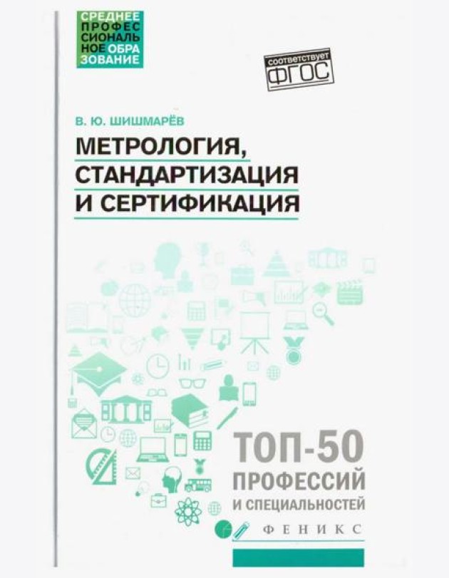 Метрология, стандартизация и сертификация. Учебник. ФГОС