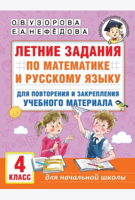 Летние задания по математике и русскому языку для повторения и закрепления материала. 4 класс