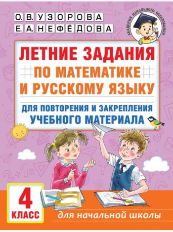 Летние задания по математике и русскому языку для повторения и закрепления материала. 4 класс
