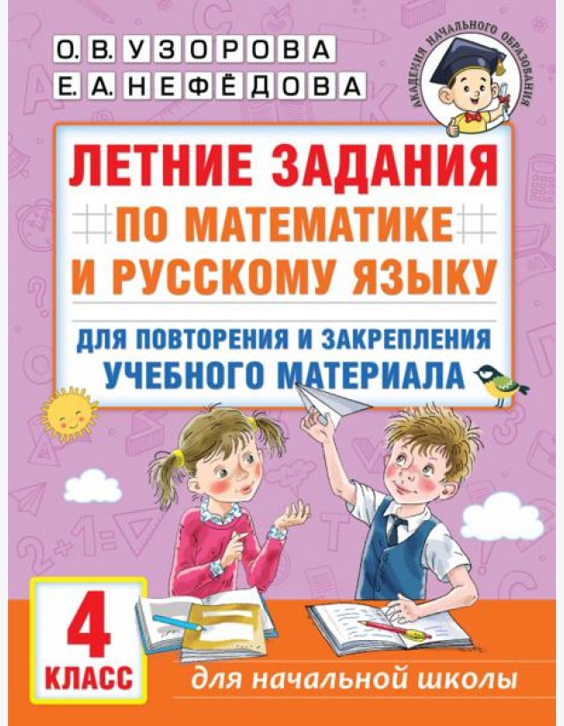 Летние задания по математике и русскому языку для повторения и закрепления материала. 4 класс
