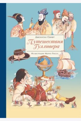 100 ЛУЧШИХ КНИГ.  Путешествия Гулливера