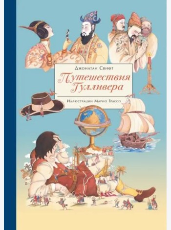 100 ЛУЧШИХ КНИГ.  Путешествия Гулливера