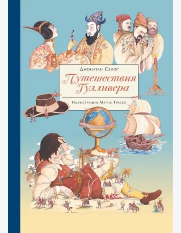 100 ЛУЧШИХ КНИГ. Путешествия Гулливера