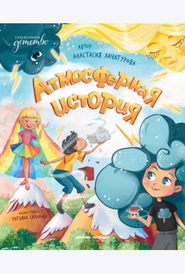 Атмосферная история