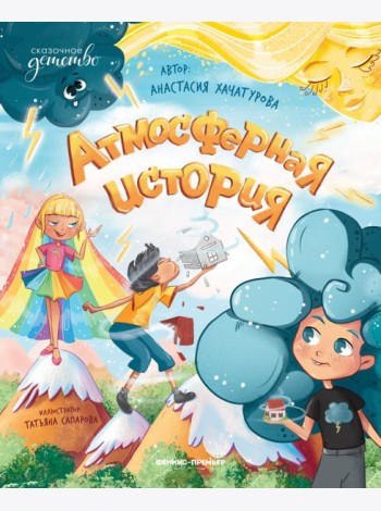 Атмосферная история