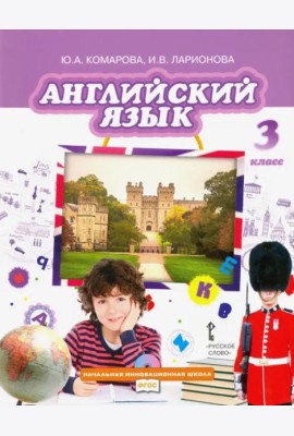 Английский язык. 3 класс. Учебник. ФГОС