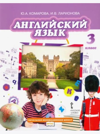 Английский язык. 3 класс. Учебник. ФГОС