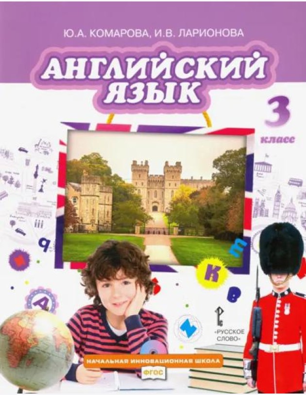 Английский язык. 3 класс. Учебник. ФГОС