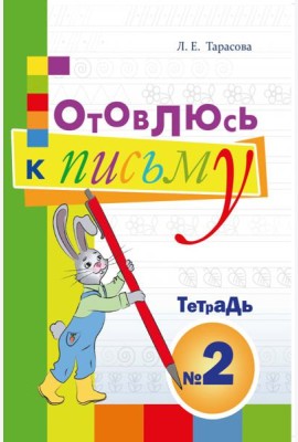 Готовлюсь к письму. Тетрадь №2. Для дошкольников