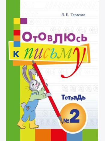 Готовлюсь к письму. Тетрадь №2. Для дошкольников