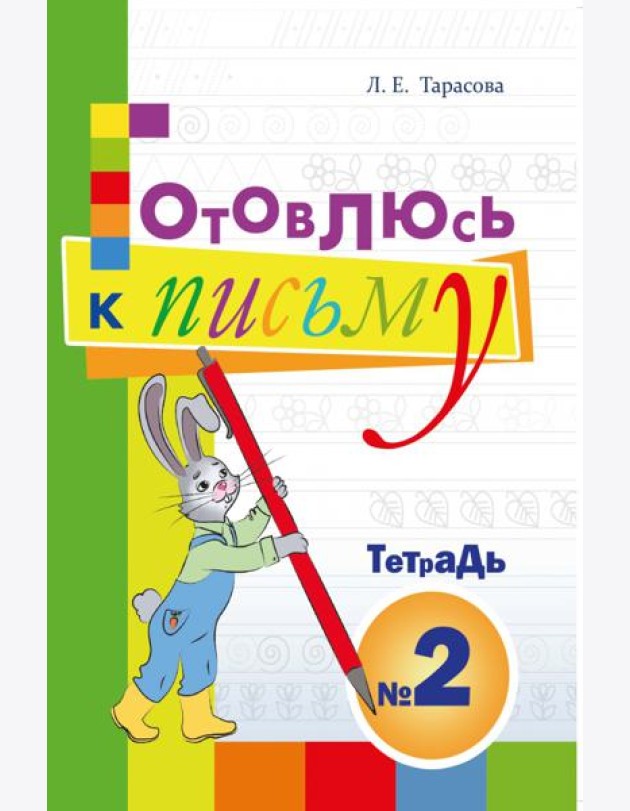 Готовлюсь к письму. Тетрадь №2. Для дошкольников