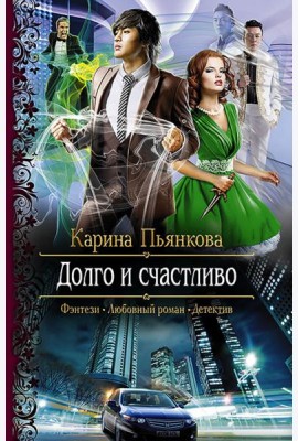Долго и счастливо