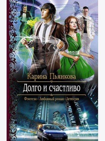 Долго и счастливо