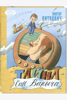Тайна Сан Ваныча