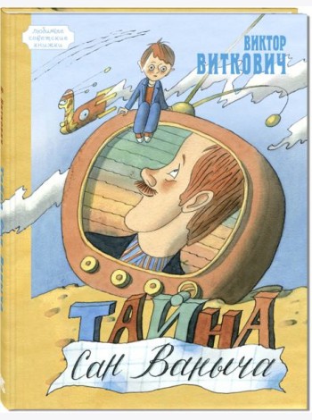 Тайна Сан Ваныча