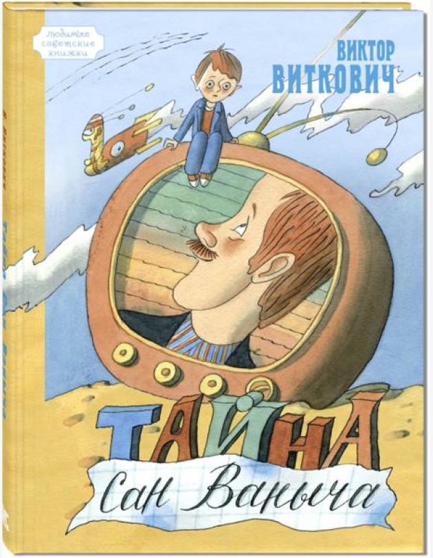 Тайна Сан Ваныча