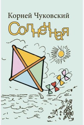 Солнечная
