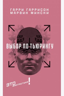 Выбор по Тьюрингу