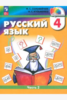 Русский язык. 4 класс. Учебное пособие. Часть 2
