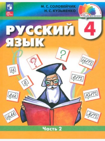 Русский язык. 4 класс. Учебное пособие. Часть 2