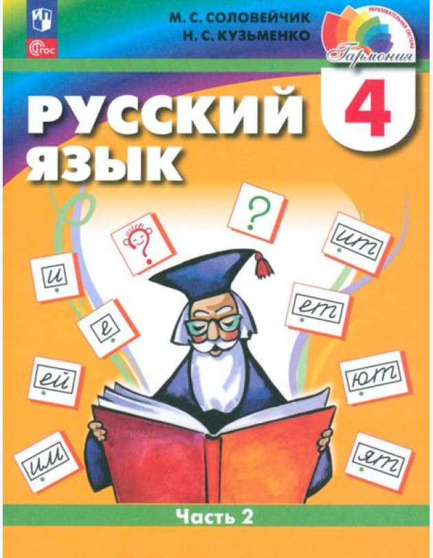Русский язык. 4 класс. Учебное пособие. Часть 2