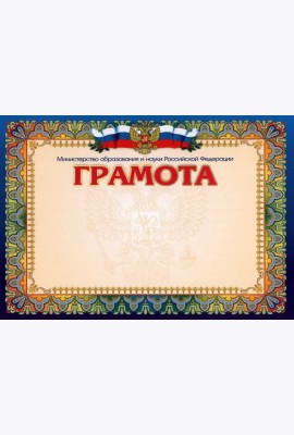 Грамота Министерство образования и науки РФ, гориз