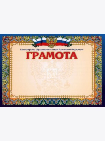 Грамота Министерство образования и науки РФ, гориз