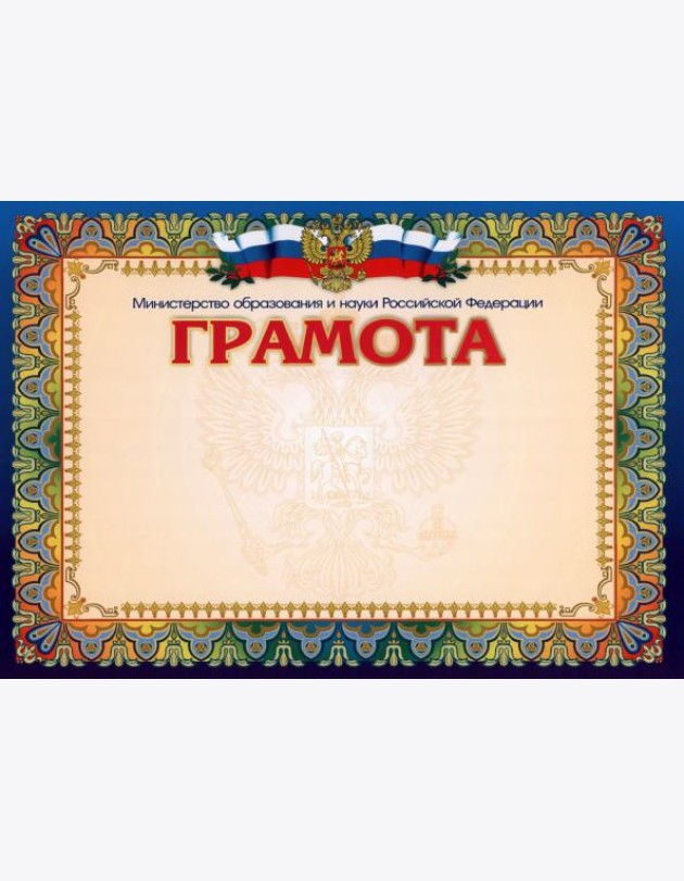 Грамота Министерство образования и науки РФ, гориз